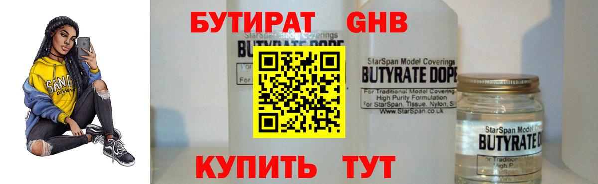 Бутират 1.4BDO Будённовск